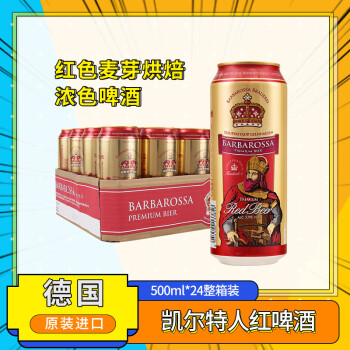 凯尔特人（Barbarossa）红啤酒500ml*24听整箱