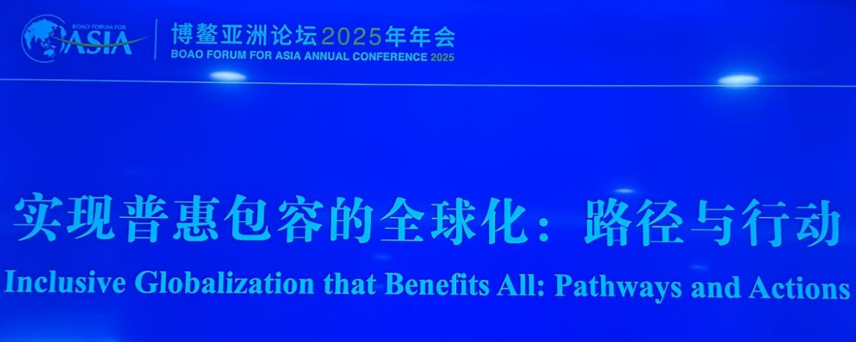 贡河酒叶志聪2025博鳌亮点分析 “实现普惠包容的全球化路径与行动”